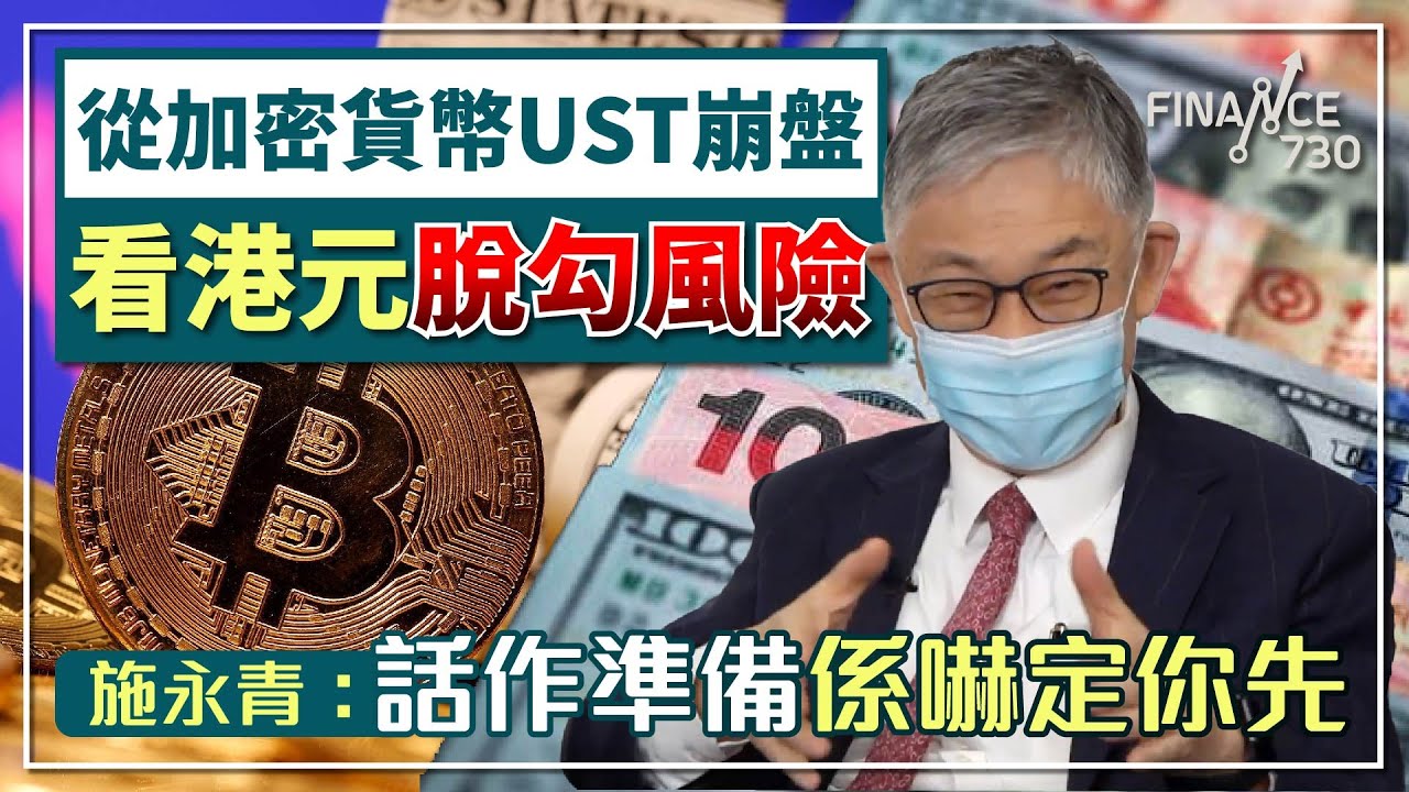 從加密貨幣UST崩盤看港元脫鈎風險 施永青：話作準備係嚇定你先︱CC中文字幕︱#股壇C見（下）