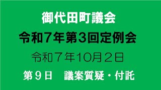 御代田町議会 令和7年 第3回定例会 第9日目