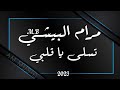 مرام البيشي تسلى يا قلبي 2023 مهندس الصوت عبود ميدو
