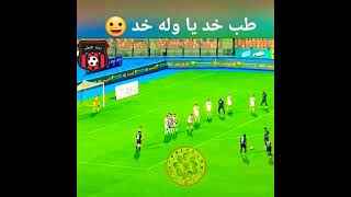 الزمالك بالعرق طب خد 😂🤣