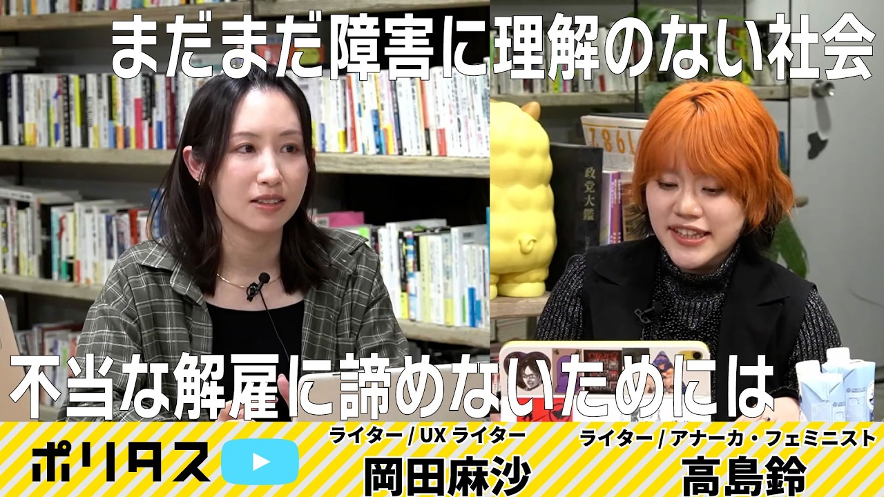 発達障害を理由にクビ──それ不当解雇です／労組に入ろう！労組を作ろう！！【よりぬきポリタスTV】《岡田麻沙ｘ高島鈴（週刊ニュースめった刺しより）》 #ポリタスTV