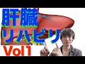 NAFLDって何？【肝臓リハビリテーション】知っておきたい肝臓リハ vol1