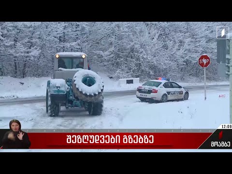 შეზღუდვები გზებზე