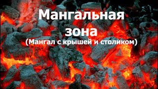 Мангальная зона своими руками (Мангал с крышей и столом)