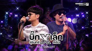 คอนเสิร์ตเต็ม บิ๊กสุรินทร์ x เล็กสเร็น「Live in Full บุญบั้งไฟ ศรีสะเกษ」ภาพเสียงชัดมาก100%