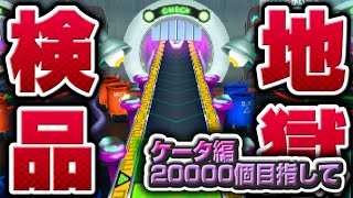 ケータ編 紡ぐ20000へ【妖怪ウォッチ3】極やりこみ『地獄のウォッチ検品編』
