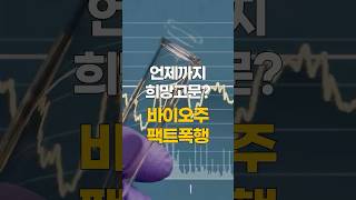 [킥] "실체 없으면 상장폐지 됩니다" 바이오주 팩트폭행ㅣ이진우 GFM투자연구소 소장