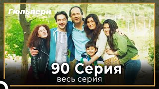 Гюльпери  90 серия (Финал)