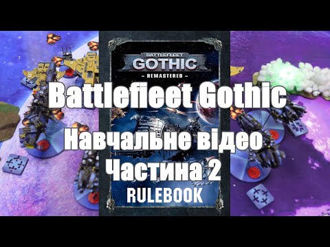 Видео: Battlefleet Gothic Навчальне відео Частина 2 #battlefleetgothic #warhammer40k