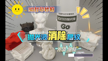 3D打印妙招：使用抛光液消除层纹术！让模型更加光滑细腻，FDM手办必备技能。