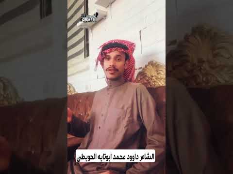 الشاعر داوود ابوتايه الحويطي