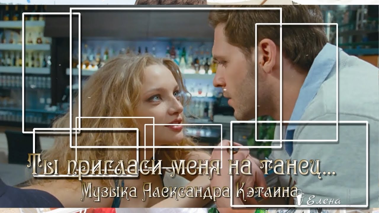 Белый танец ты меня приглашаешь