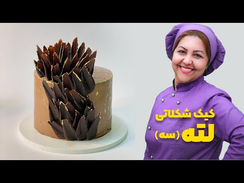 بخش سوم کیک شکلاتی لته طرز تهیه کیک لته روسی کیک شکلاتی خاص و خوشمزه