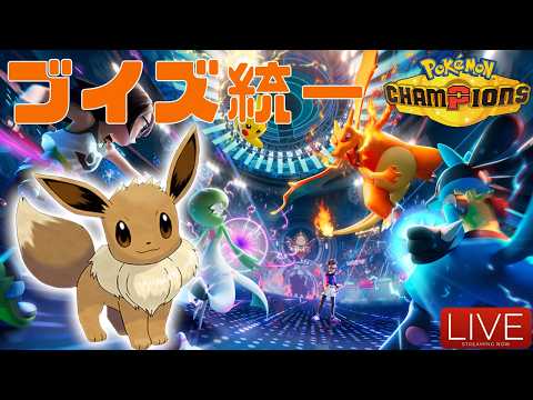 【ポケモンチャンピオンズ】パワー【ブイズ統一】