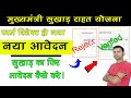 सुखाड़ राहत रिजेक्ट फॉर्म सुधार कैसे कैरे | Sukhad Rahat Correction Kaise Kare | Sudhad Correction |