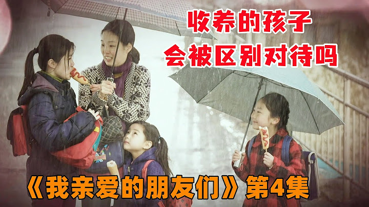 我親愛的朋友們04；女兒被女婿打的骨頭都有裂痕了，卻不敢告訴父母，因為她是收養的，怕沒人替她出頭！ 豆瓣高分韓劇《我親愛的朋友們》第四集，羅文姬，申久主演。 - 天天要聞