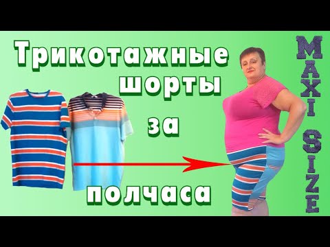 Сшить шорты женские большого размера