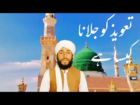 تعویذ کو جلانا کیسا ہے