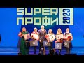 Названы победители конкурса «SUPERПРОФИ 2023»