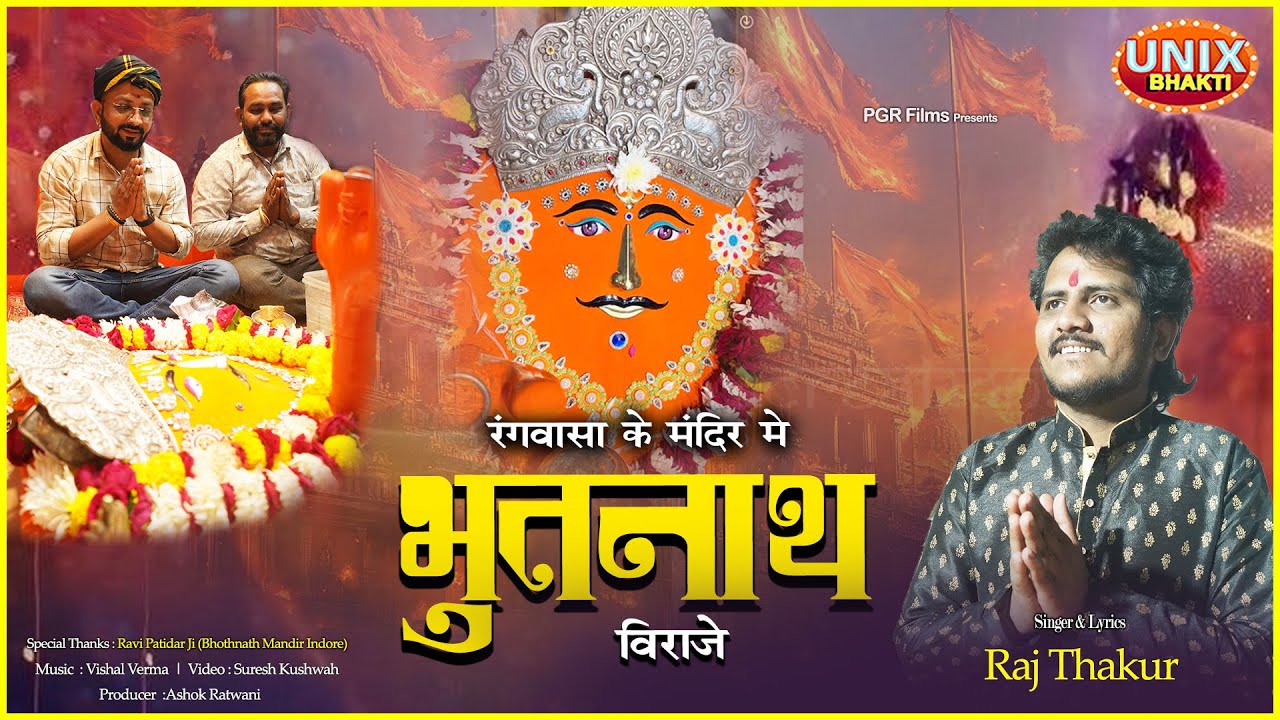 Rangwasa Ke Mandir Me Bhothnath Viraje | रंगवासा के मंदिर में भूतनाथ विराजे | Bhotnath Baba |