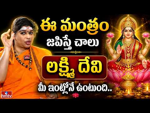 Dharma Sandehalu : ఈ మంత్రం జపిస్తే చాలు దేవుడు మీ వెంటే ఉంటాడు.. | Mantra Maheshwari Mataji | hmtv - HMTVNEWS