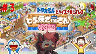 どら焼き屋さんではありません。総合エンタメ施設です。【ドラえもんのどら焼き屋さん物語】