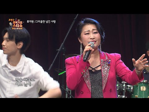 류지원 그리움만 남긴 사랑 조영구 전국가요스타쇼 119회