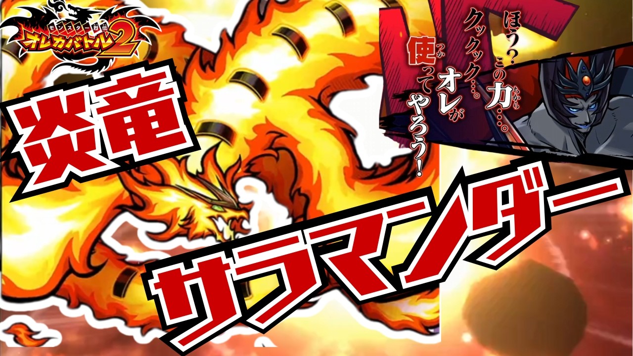 【カットインあり】炎の化身！炎竜サラマンダーがオレカ2に参戦！魔皇エラドーラの狙いとは・・・【ボス戦】【オレカバトル2/録画台】