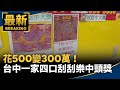 春節賭博現象