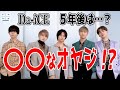 【動画】Da-iCE、5年後は「〇〇が似合うオヤジを目指す!?」