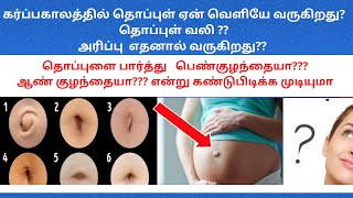 bellybutton pain during pregnancy Tamil | Thoppul vali in Tamil | belly button out during pregnancy