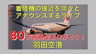 【Haneda Airport】60万回再生ありがとう！！羽田空港への到着機を淡々とアナウンスするライブ配信【Kumasan Airlines TV Ch1】