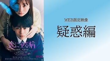 ＜疑惑編＞映画『恋に至る病』WEB限定映像【10月24日(金)公開】