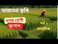 ভারতের কৃষি (পর্ব ১) | Madhyamik Geography Suggestion 2026 | 90% কমন প্রশ্ন | Class 10 WBBSE