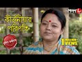 কীর্ত্তনীয়ার পরিণতি | Bongaon Thana | Police Files | 2021 Bengali Popular Crime Serial | Aakash Aath