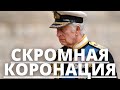 НИКТО НЕ ОЖИДАЛ! ПРИНЦ ЧАРЛЬЗ КОРОЛЬ КАРЛ 3 ПЛАНИРУЕТ СЭКОНОМИТЬ НА КОРОНАЦИИ