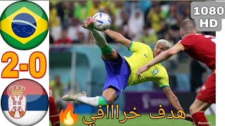 ملخص كامل| مباراة البرازيل و صربيا 2-0 كأس العالم 2022| جوده عاليه 🔥