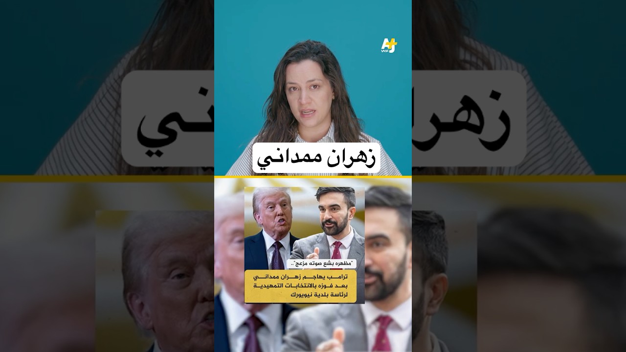 زهران ممداني