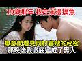 19歲那年，我在溪邊摸魚。無意間看見同村寡嫂的秘密，那晚後我徹底變成了男人。#人生故事 #故事頻道 #民間故事 #百味故事會