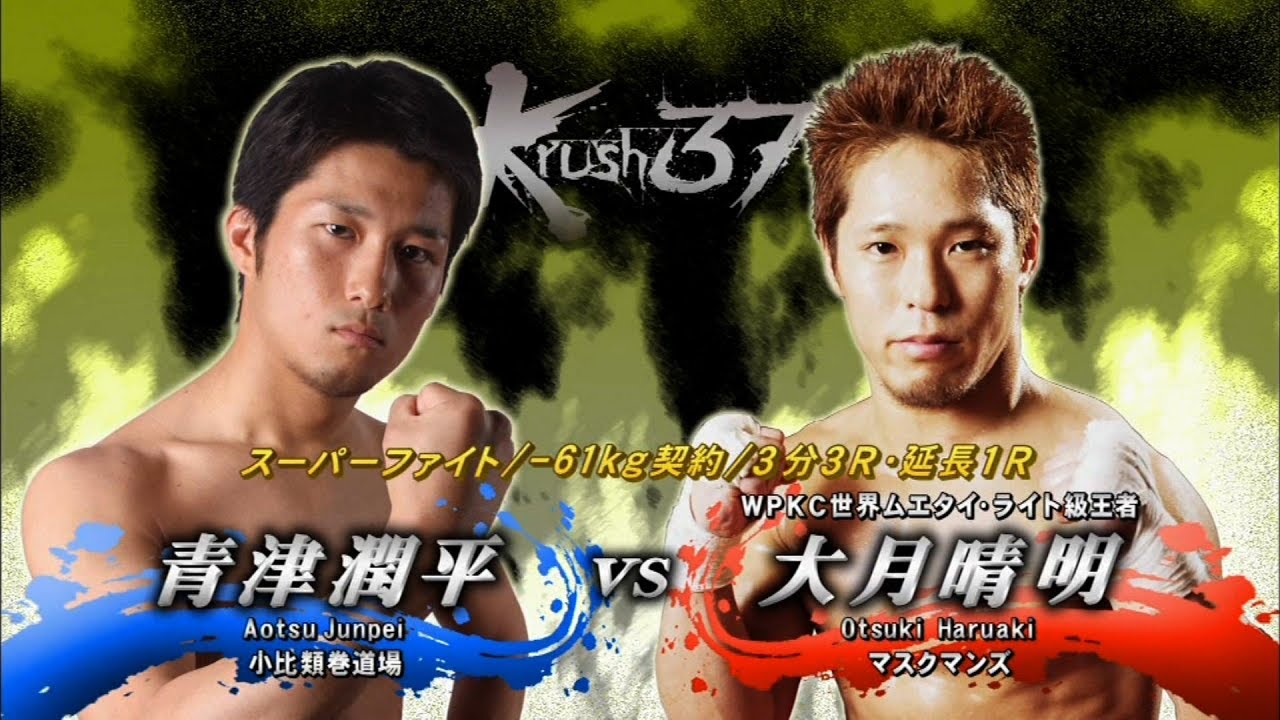 OFFICIAL】大月 晴明 vs 青津 潤平 Krush.37/-61kg契約/3分3R