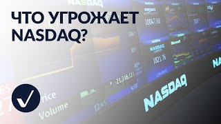 Что Угрожает Хай-Тек индексу NASDAQ? 😲