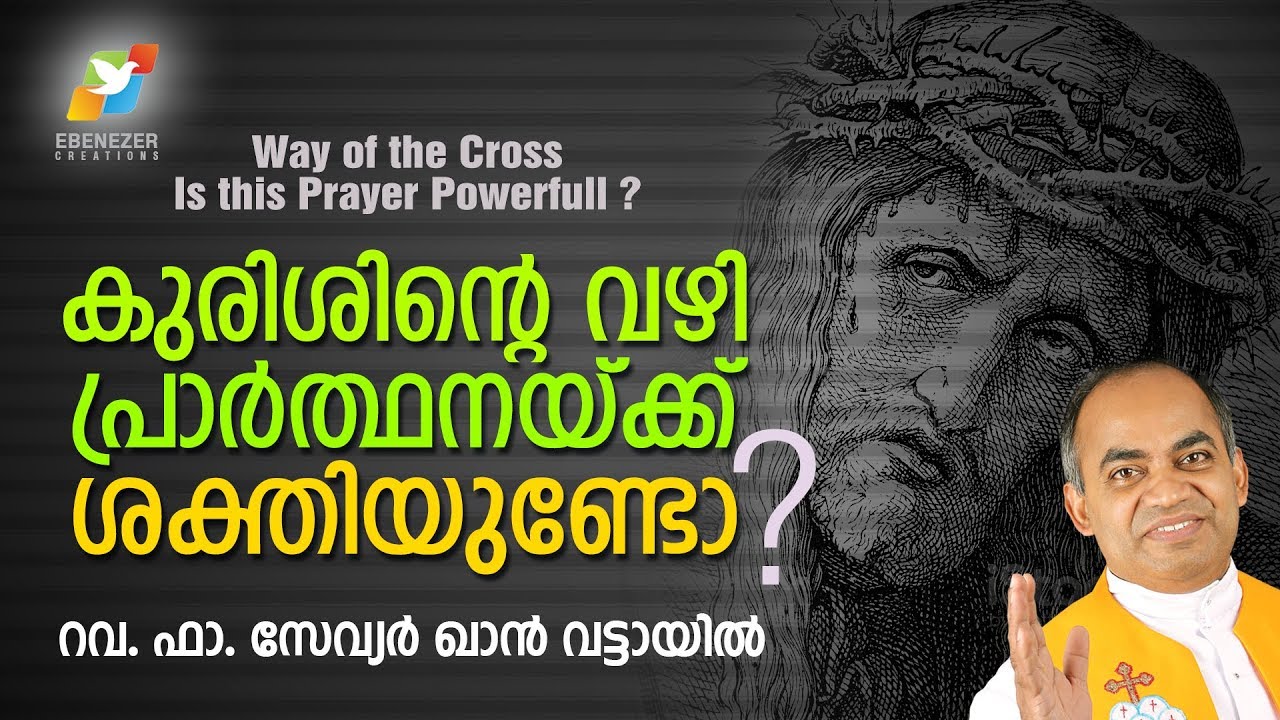 കുരിശിന്റെ വഴി പ്രാർത്ഥനയ്‌ക്ക് ശക്തിയുണ്ടോ ? | Way of the Cross Is this Prayer Powerful ?