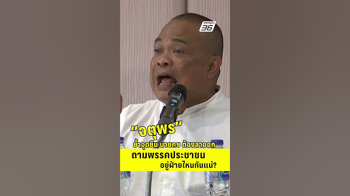 จตุพรย้ำจุดยืน นายกฯ ต้องลาออก ถามพรรคประชาชน อยู่ฝ่ายไหนกันแน่  | PPTV News | 2 ก.ค.68