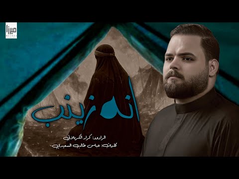 انه زينب تلكوني  الرادود كرار الكربلائي  رجوع السبايه محرم الحرام 1447ه