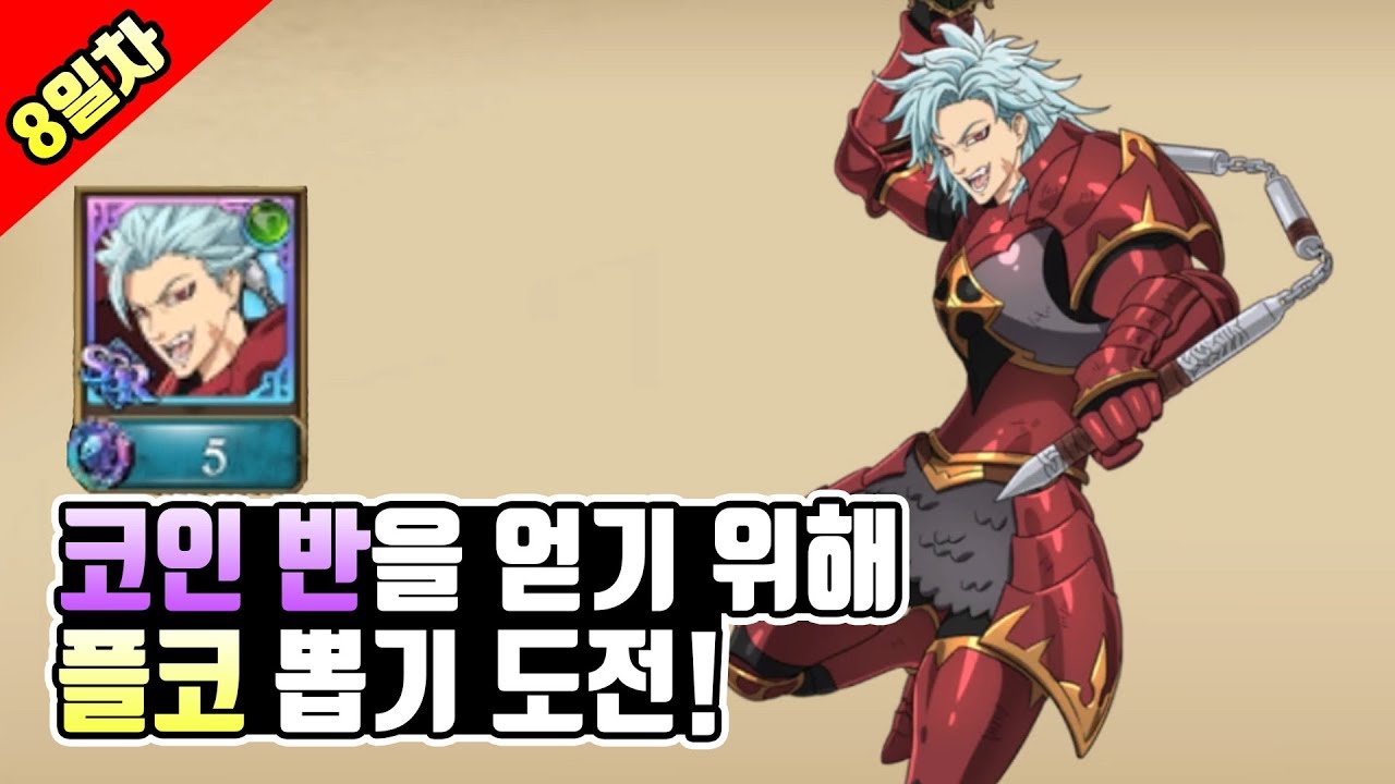 일곱개의대죄 코인 반을 얻기 위해 플코 뽑기 도전! - YouTube