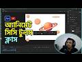 Animate CC tools that everyone should learn to make character design and animation || Top Tone Bd