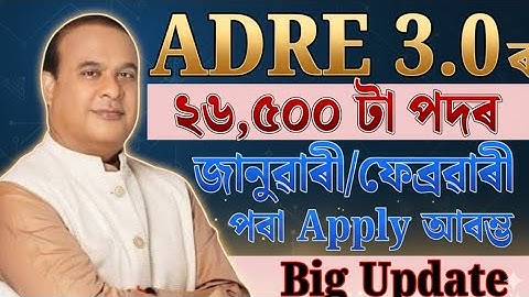 Adre 3.0 Apply date আহিল - Adre 3.0 new update 2026 | Adre 3.0 new vacancy 2026 | Assam jobs 2026 |