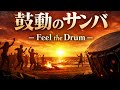 鼓動のサンバ – Feel the Drum Tribal Sunrise Samba   AI Vocal