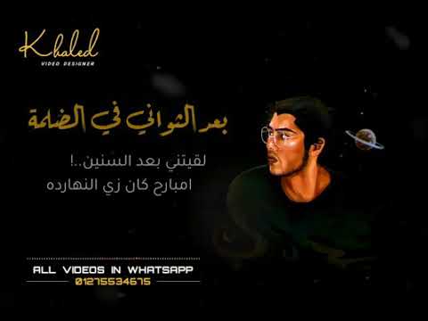 اغنيه بعد الثواني في الضلمة