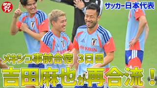 【日本代表】吉田麻也、再合流！W杯に向けいよいよ練習も本格化！